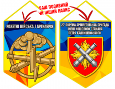 Вимпел 27 ОАБр шеврон і знак РВіА